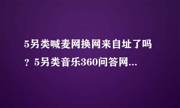 5另类喊麦网换网来自址了吗？5另类音乐360问答网怎么打不开了？