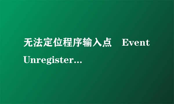 无法定位程序输入点 EventUnregister 于动态链接库上 ADVAPI32.dll