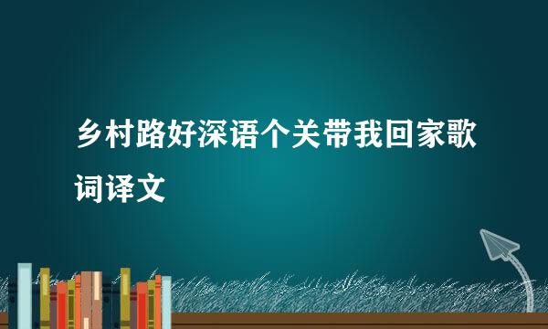 乡村路好深语个关带我回家歌词译文