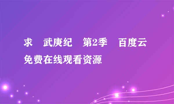 求 武庚纪 第2季 百度云免费在线观看资源