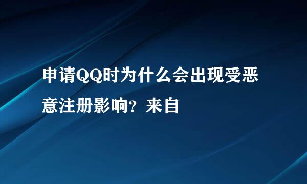 申请QQ时为什么会出现受恶意注册影响？来自