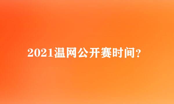 2021温网公开赛时间？