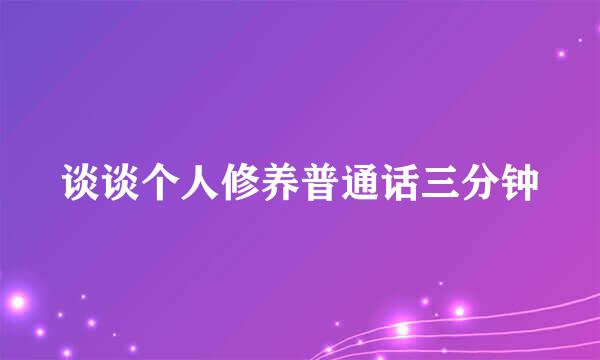 谈谈个人修养普通话三分钟