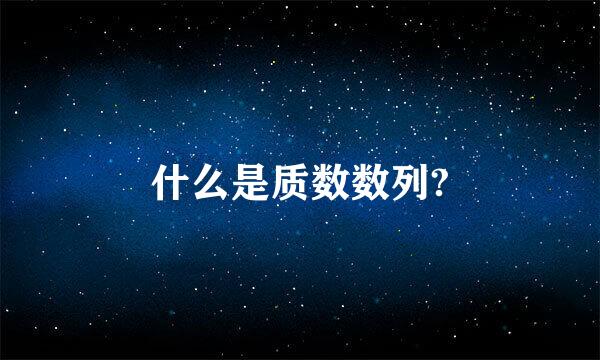 什么是质数数列?