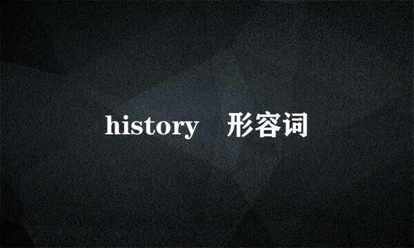 history 形容词