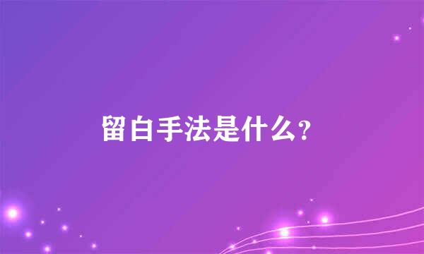 留白手法是什么？