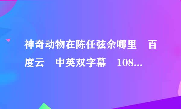 神奇动物在陈任弦余哪里 百度云 中英双字幕 1080p的 谢谢