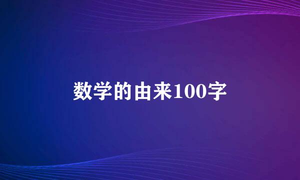 数学的由来100字