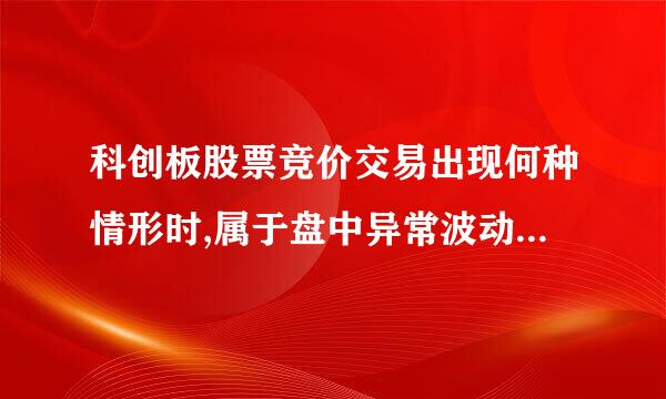 科创板股票竞价交易出现何种情形时,属于盘中异常波动,将实施盘中临时停牌？