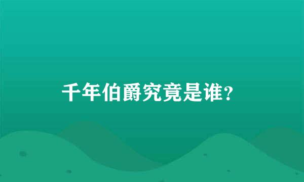 千年伯爵究竟是谁？