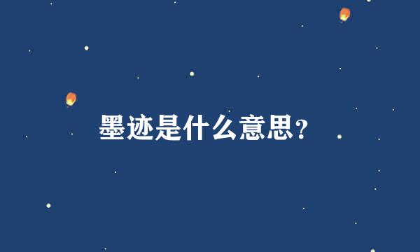 墨迹是什么意思？