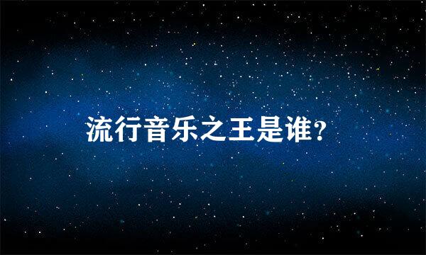 流行音乐之王是谁？