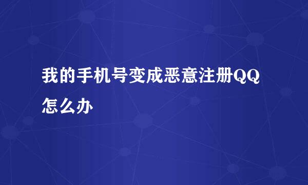 我的手机号变成恶意注册QQ怎么办