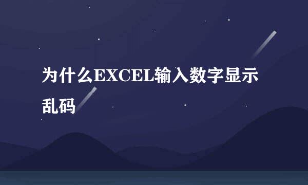 为什么EXCEL输入数字显示乱码