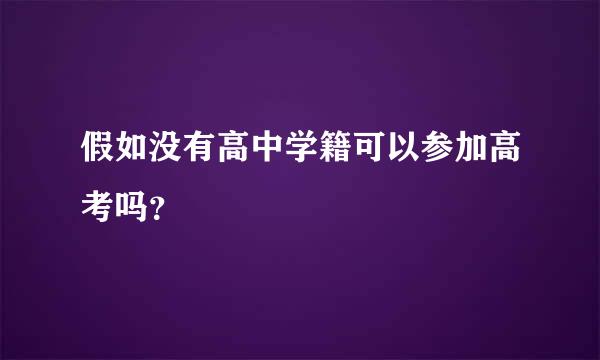 假如没有高中学籍可以参加高考吗？