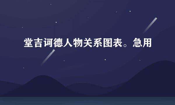 堂吉诃德人物关系图表。急用