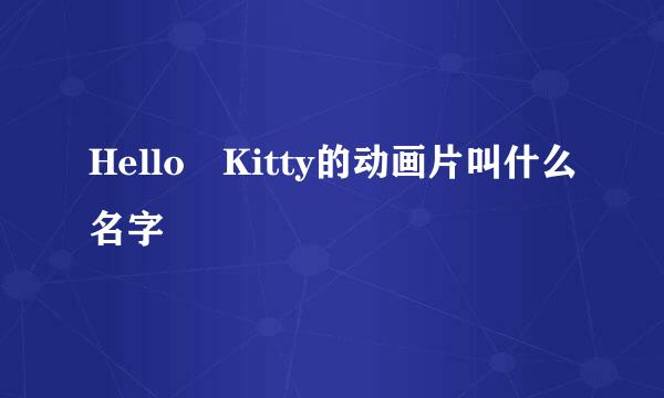 Hello Kitty的动画片叫什么名字