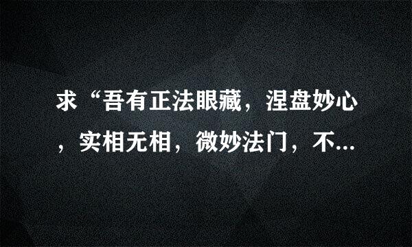 求“吾有正法眼藏，涅盘妙心，实相无相，微妙法门，不立文字，教外别传，付嘱摩内搞刻正影玉诃迦叶”出自哪部经典？