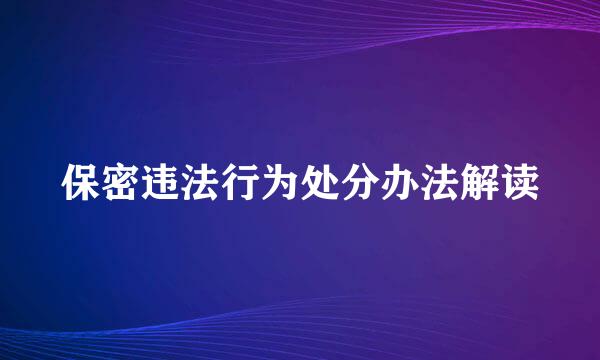 保密违法行为处分办法解读