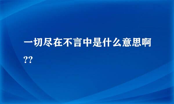 一切尽在不言中是什么意思啊??