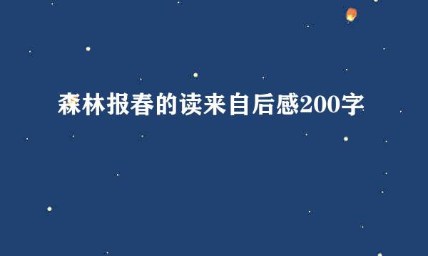 森林报春的读来自后感200字