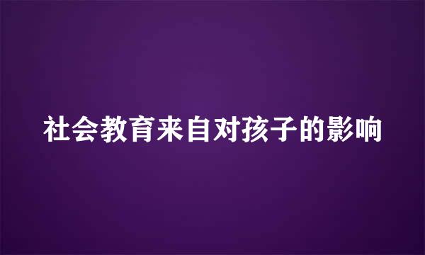 社会教育来自对孩子的影响