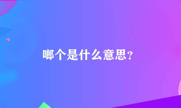 啷个是什么意思？