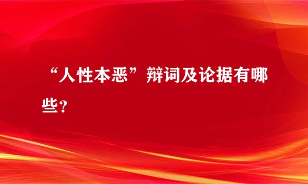 “人性本恶”辩词及论据有哪些？