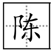 耳东是什么字？