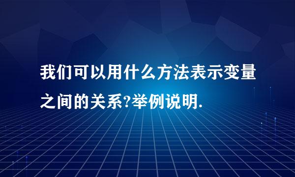 我们可以用什么方法表示变量之间的关系?举例说明.