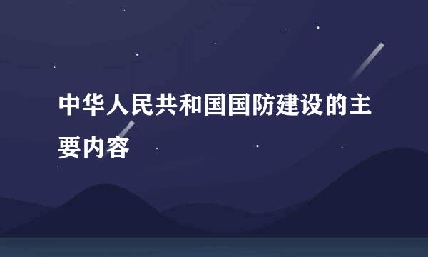 中华人民共和国国防建设的主要内容