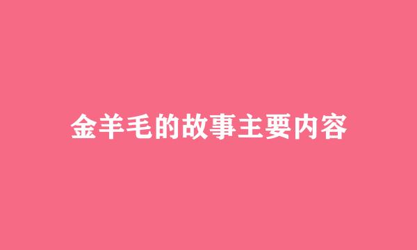 金羊毛的故事主要内容