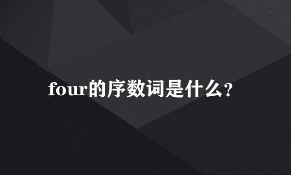 four的序数词是什么？