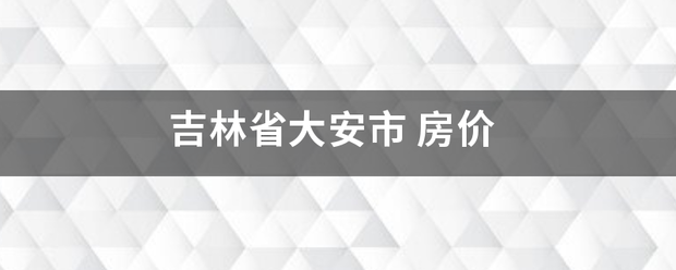 吉来自林省大安市