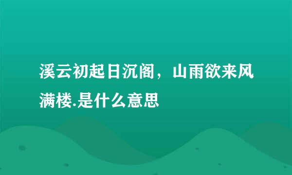 溪云初起日沉阁，山雨欲来风满楼.是什么意思