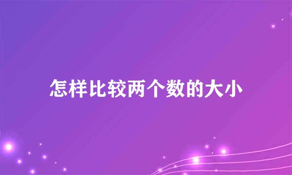 怎样比较两个数的大小