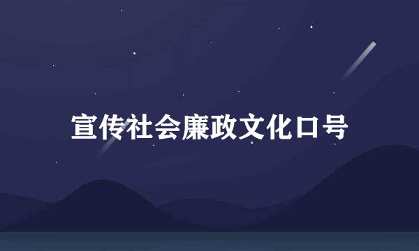 宣传社会廉政文化口号