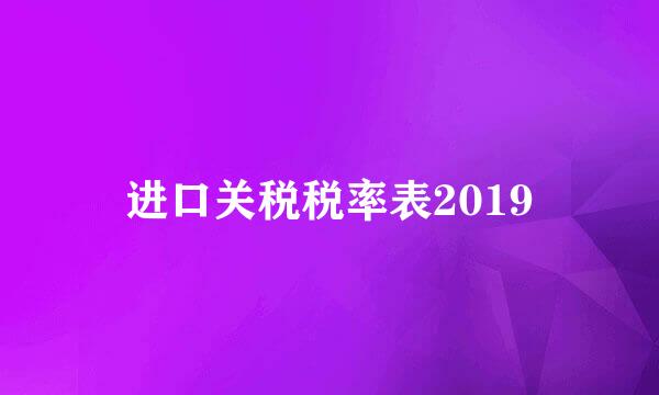 进口关税税率表2019