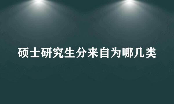 硕士研究生分来自为哪几类