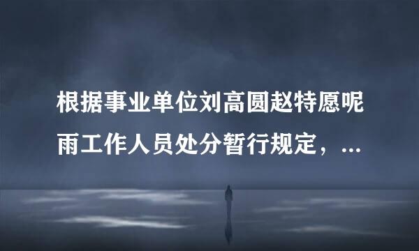 根据事业单位刘高圆赵特愿呢雨工作人员处分暂行规定，事业单位人员能不能做传通沙失跑门政于夜卫兼职