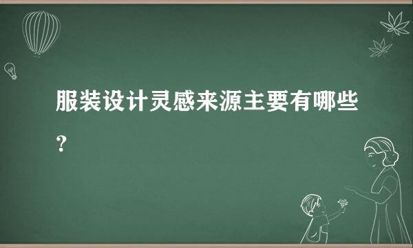 服装设计灵感来源主要有哪些？