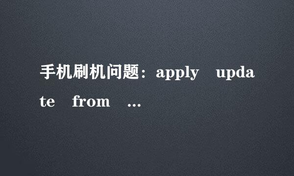 手机刷机问题：apply update from adb是什么意思？