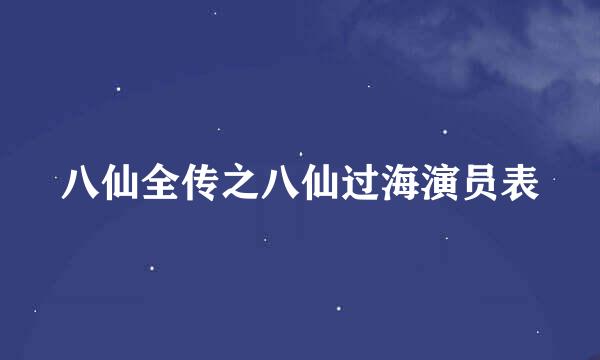 八仙全传之八仙过海演员表