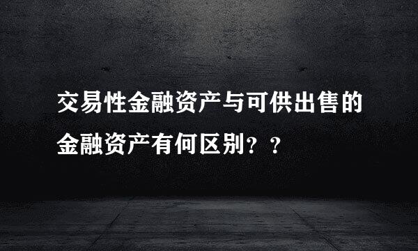 交易性金融资产与可供出售的金融资产有何区别？？