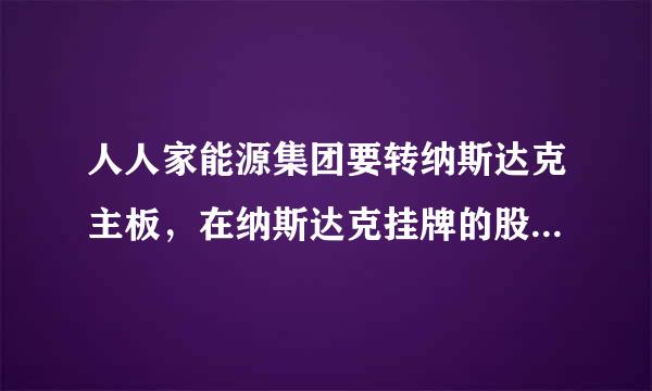 人人家能源集团要转纳斯达克主板，在纳斯达克挂牌的股票卖1.5美金，如果转来自主板，大概能卖多少钱一股？