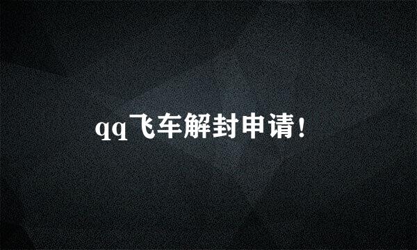 qq飞车解封申请！