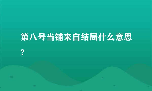 第八号当铺来自结局什么意思?