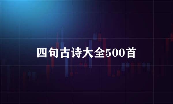 四句古诗大全500首