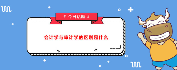 会来自计学和审计学有什么区别