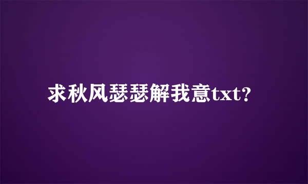 求秋风瑟瑟解我意txt？